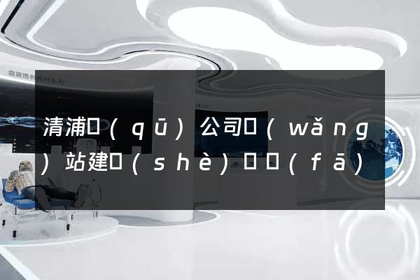 清浦區(qū)公司網(wǎng)站建設(shè)開發(fā)
