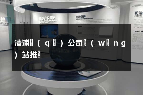 清浦區(qū)公司網(wǎng)站推廣