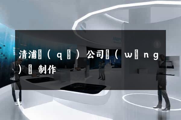 清浦區(qū)公司網(wǎng)頁制作