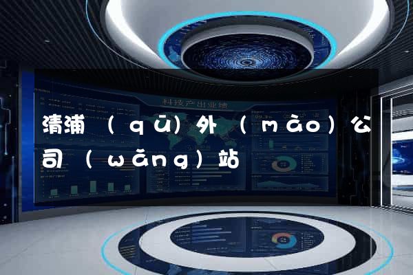 清浦區(qū)外貿(mào)公司網(wǎng)站