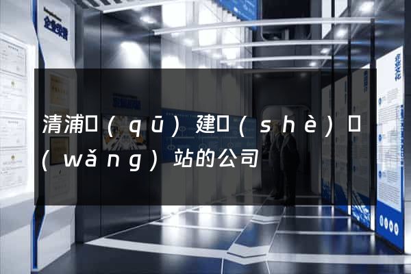 清浦區(qū)建設(shè)網(wǎng)站的公司