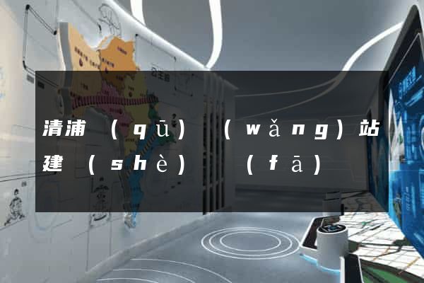 清浦區(qū)網(wǎng)站建設(shè)開發(fā)
