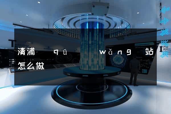 清浦區(qū)網(wǎng)站怎么做
