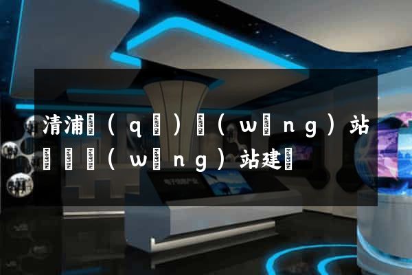 清浦區(qū)網(wǎng)站設計網(wǎng)站建設