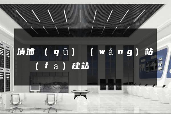清浦區(qū)網(wǎng)站開發(fā)建站