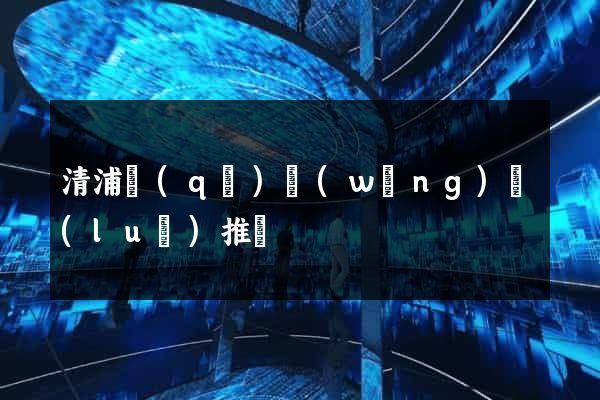 清浦區(qū)網(wǎng)絡(luò)推廣