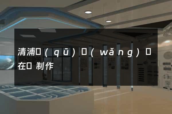 清浦區(qū)網(wǎng)頁在線制作
