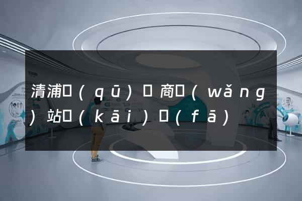 清浦區(qū)電商網(wǎng)站開(kāi)發(fā)