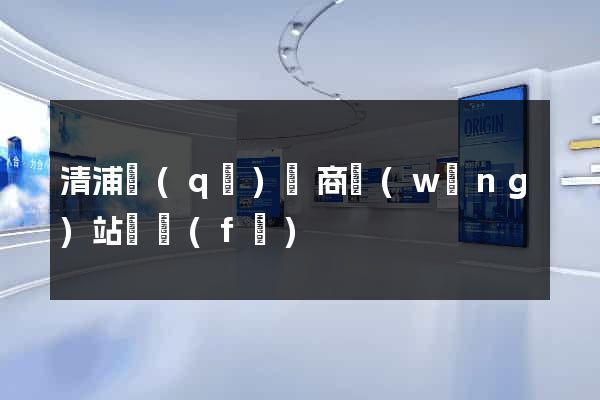 清浦區(qū)電商網(wǎng)站開發(fā)