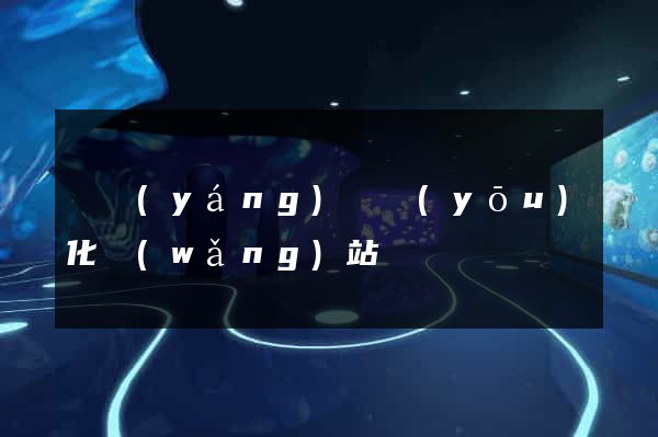 渦陽(yáng)縣優(yōu)化網(wǎng)站