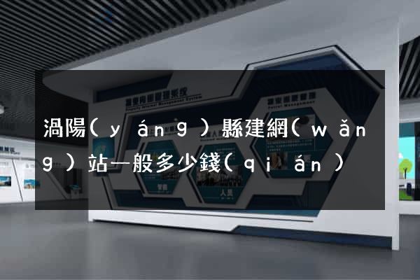渦陽(yáng)縣建網(wǎng)站一般多少錢(qián)