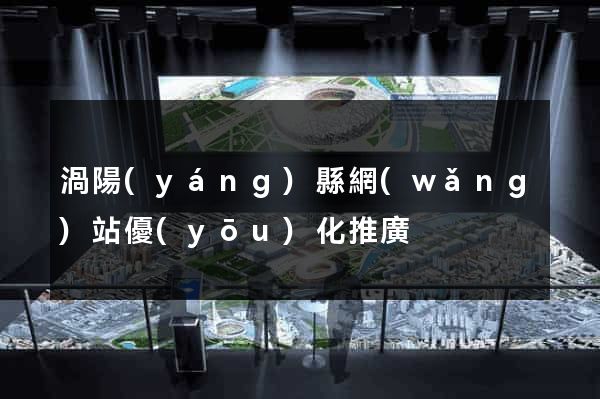 渦陽(yáng)縣網(wǎng)站優(yōu)化推廣