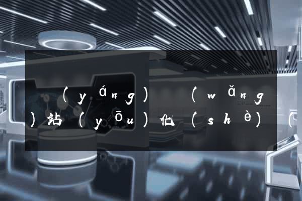 渦陽(yáng)縣網(wǎng)站優(yōu)化設(shè)計(jì)公司