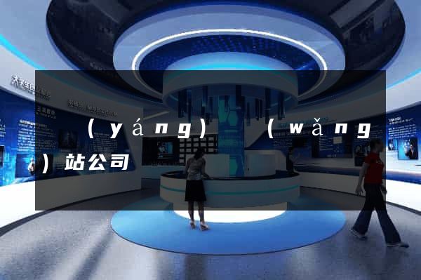 渦陽(yáng)縣網(wǎng)站公司