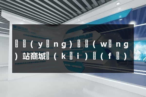 渦陽(yáng)縣網(wǎng)站商城開(kāi)發(fā)