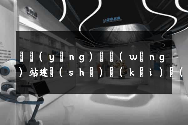 渦陽(yáng)縣網(wǎng)站建設(shè)開(kāi)發(fā)價(jià)格