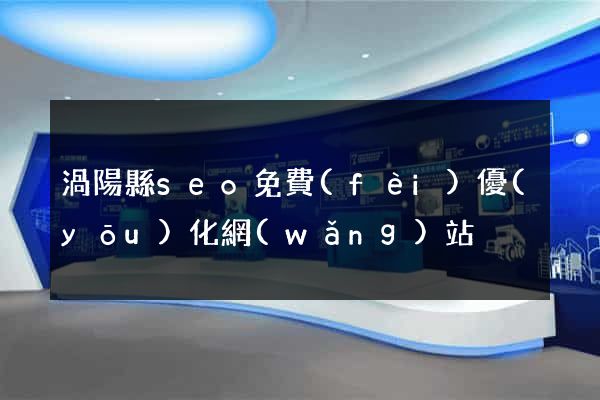 渦陽縣seo免費(fèi)優(yōu)化網(wǎng)站
