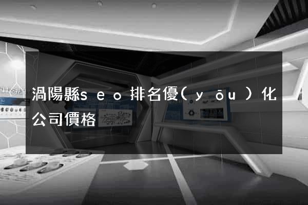 渦陽縣seo排名優(yōu)化公司價格
