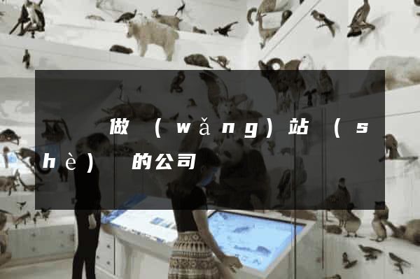渦陽縣做網(wǎng)站設(shè)計的公司