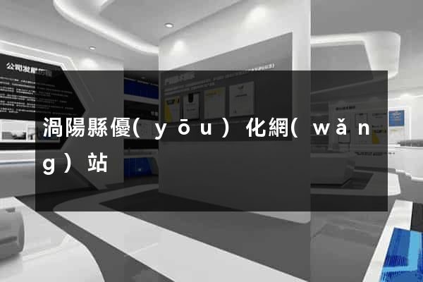 渦陽縣優(yōu)化網(wǎng)站