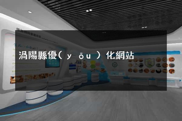 渦陽縣優(yōu)化網站