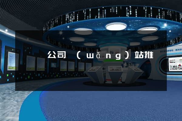 渦陽縣公司網(wǎng)站推廣