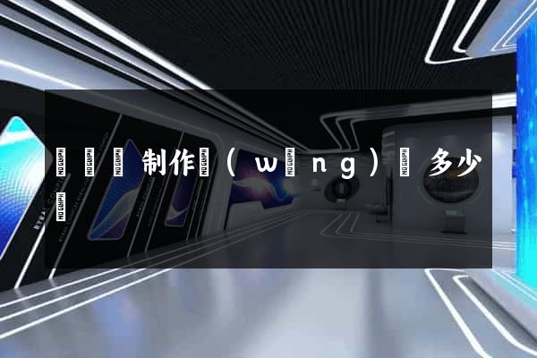 渦陽縣制作網(wǎng)頁多少錢
