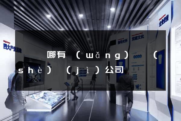 渦陽縣哪有網(wǎng)頁設(shè)計(jì)公司