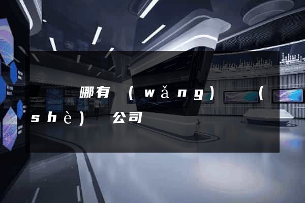 渦陽縣哪有網(wǎng)頁設(shè)計公司