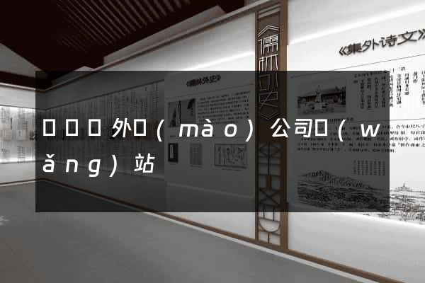 渦陽縣外貿(mào)公司網(wǎng)站