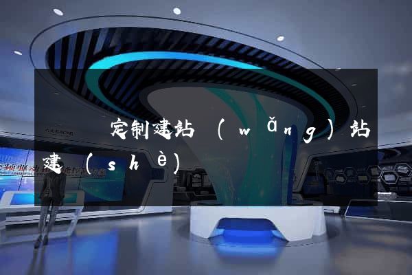 渦陽縣定制建站網(wǎng)站建設(shè)