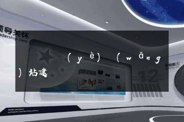 渦陽縣專業(yè)網(wǎng)站建設