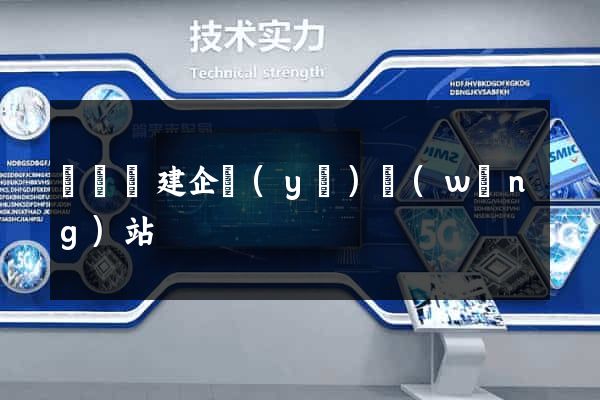 渦陽縣建企業(yè)網(wǎng)站