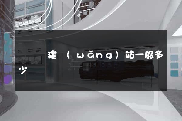 渦陽縣建網(wǎng)站一般多少錢