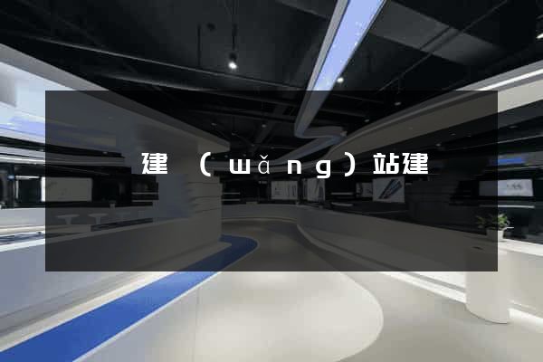 渦陽縣建網(wǎng)站建設