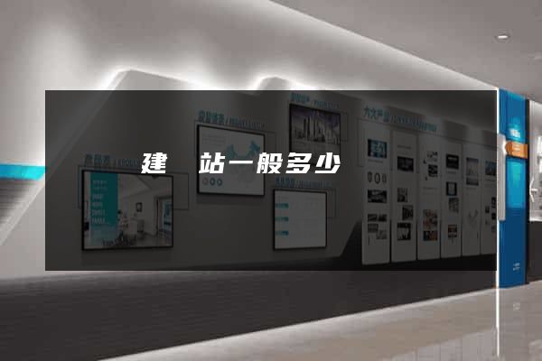 渦陽縣建網站一般多少錢