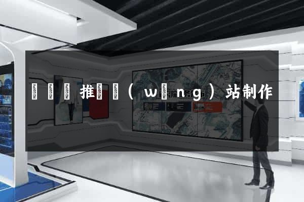 渦陽縣推廣網(wǎng)站制作