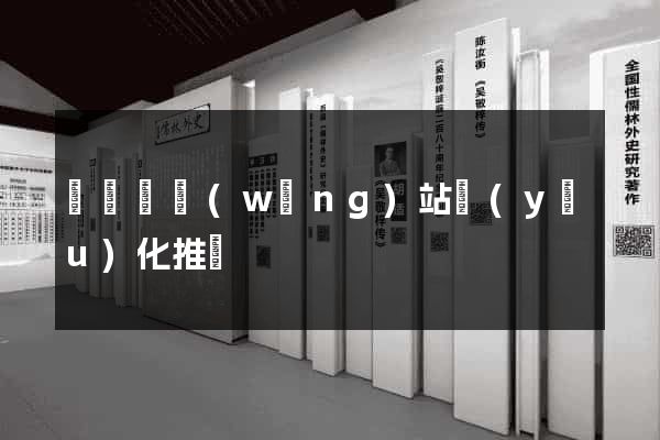 渦陽縣網(wǎng)站優(yōu)化推廣