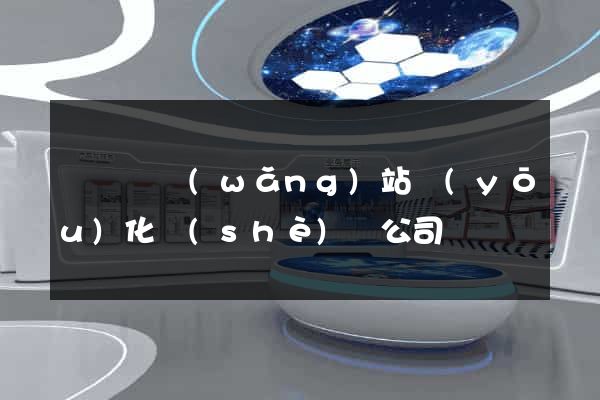 渦陽縣網(wǎng)站優(yōu)化設(shè)計公司