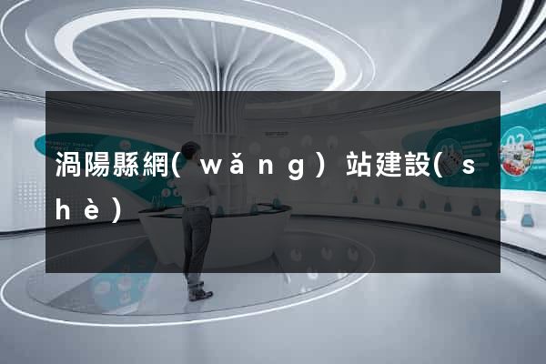 渦陽縣網(wǎng)站建設(shè)