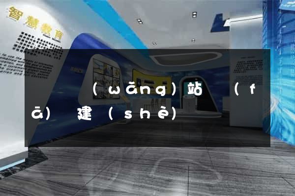 渦陽縣網(wǎng)站開發(fā)與建設(shè)