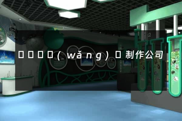 渦陽縣網(wǎng)頁制作公司