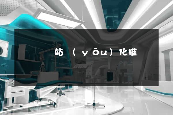 渦陽縣網站優(yōu)化推廣