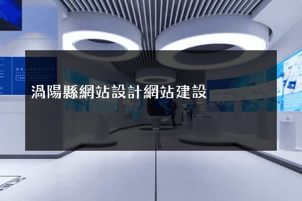 渦陽縣網站設計網站建設
