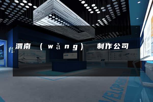 渭南網(wǎng)頁制作公司