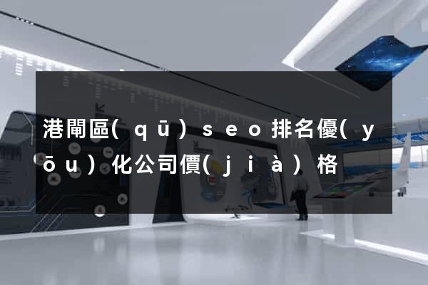 港閘區(qū)seo排名優(yōu)化公司價(jià)格