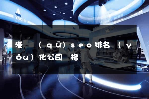 港閘區(qū)seo排名優(yōu)化公司價格
