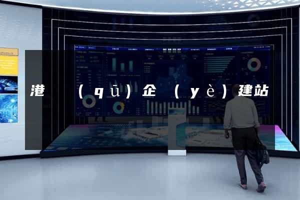 港閘區(qū)企業(yè)建站