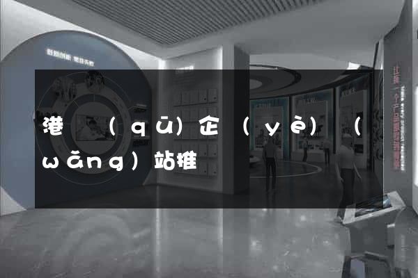 港閘區(qū)企業(yè)網(wǎng)站推廣