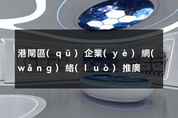 港閘區(qū)企業(yè)網(wǎng)絡(luò)推廣